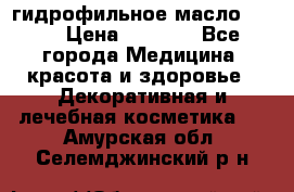 гидрофильное масло Dior › Цена ­ 1 499 - Все города Медицина, красота и здоровье » Декоративная и лечебная косметика   . Амурская обл.,Селемджинский р-н